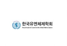 한국유엔체제학회, 동아시아 국제세미나 개최