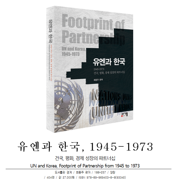 최동주 부회장, 『유엔과 한국, 1945-1973: 건국, 평화, 경제 성장의 파트너십』재조명