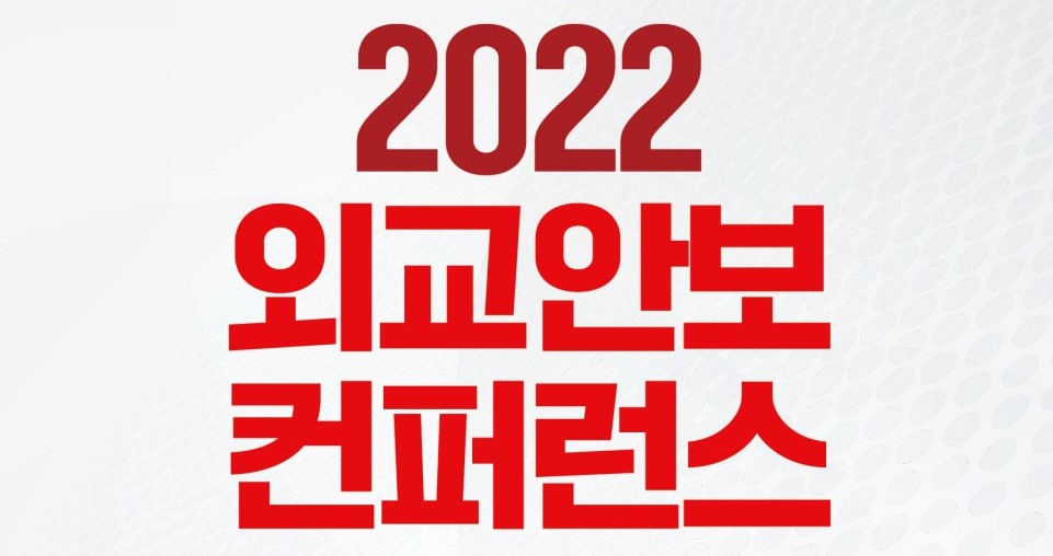 2022 외교안보 컨퍼런스