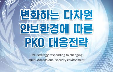 변화하는 다차원 안보환경에 따른 PKO 대응전략