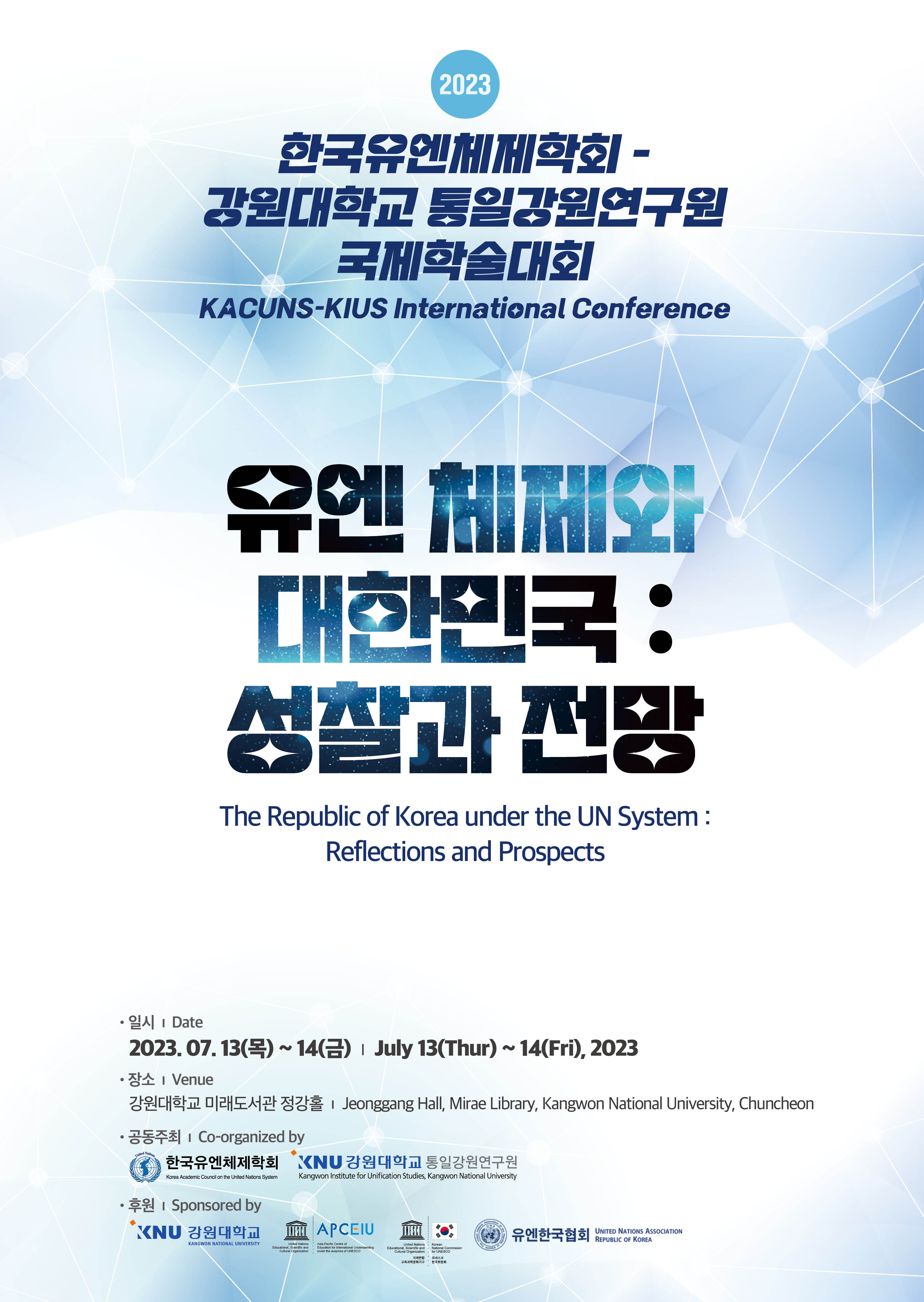 2023 한국유엔체제학회-강원대학교 통일강원연구원 국제학술대회 개최
