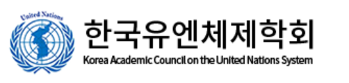 [아주경제] 한국유엔체제학회, 동아시아 세미나 참여…한·중·일 협력 방안 모색
